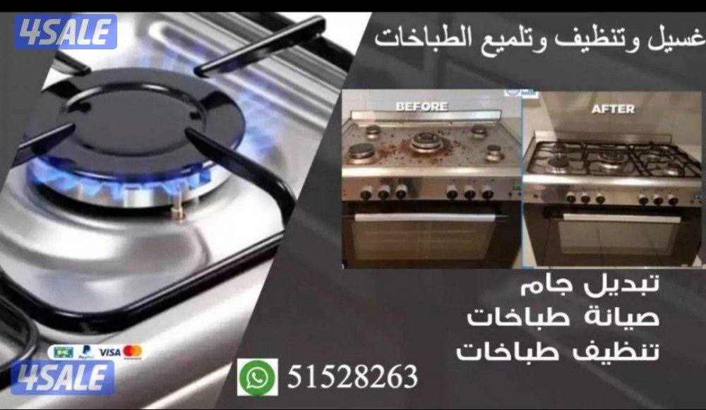 #فني#طباخات#تصليح#طباخ#صيانة#شولة#فرن#كشف#تسريب#تقوية#غسيل#جام#تنظيف#0