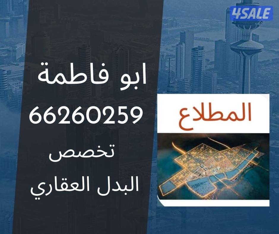 للبدل المطلاع / طلبات / مناطق اخرى 🇰🇼0