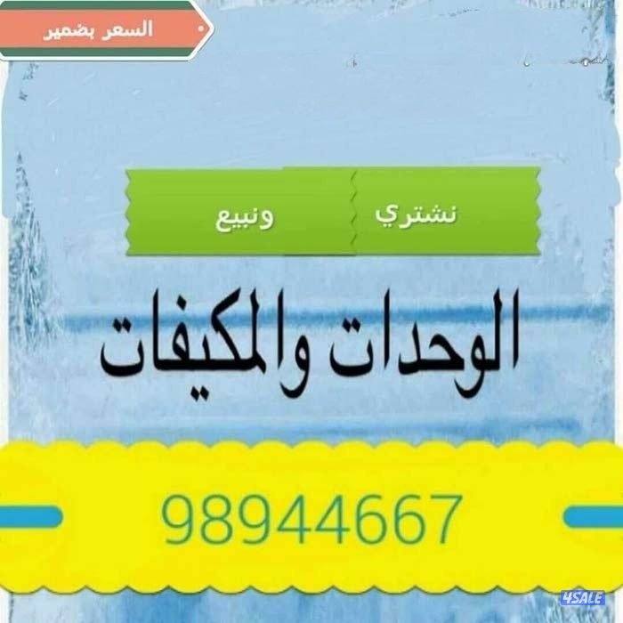 بيع وحدات تكييف مستعمله طن ونص وطنين وطنين ونص0