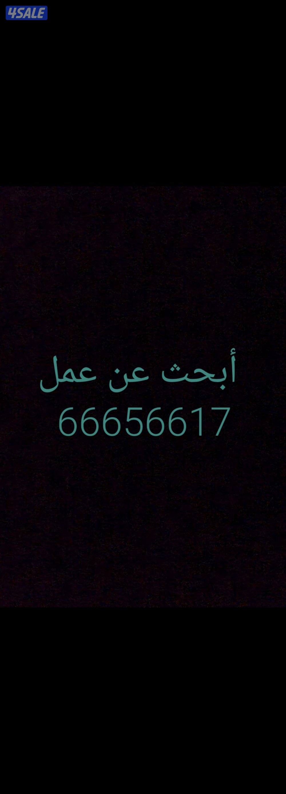 أبحث عن عمل لدي خبره في مجالات كثيره0