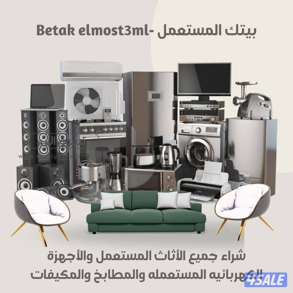 نشتري الاثاث المستعمل والمكيفات والاجهزه والشقق الكامله لاعلي سعر1