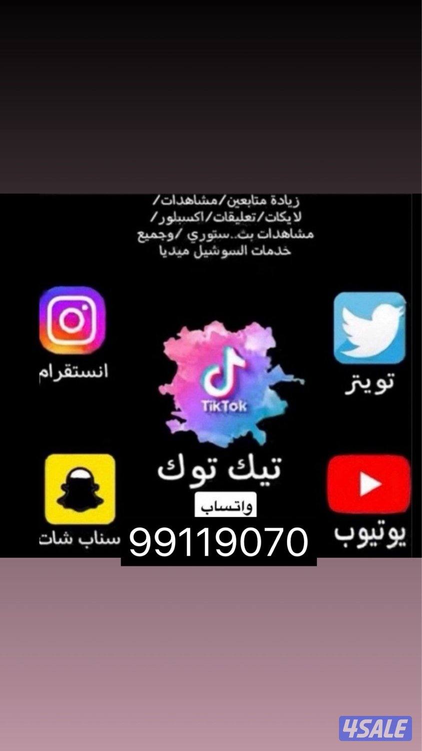 زيادة متابعين وحسابات جاهزة تيك توك سناب انستقرام0