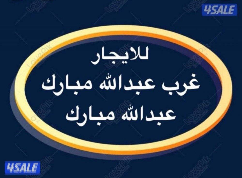 شقق للإيجار غرب عبدالله مبارك ➖ عبدالله مبارك ➖جنوب عبدالله مبارك0