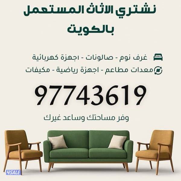 يشترون اثاث مستعمل وحدات تكييف مكيفات غرف نوم مستعمل اجهزة كهربائية0