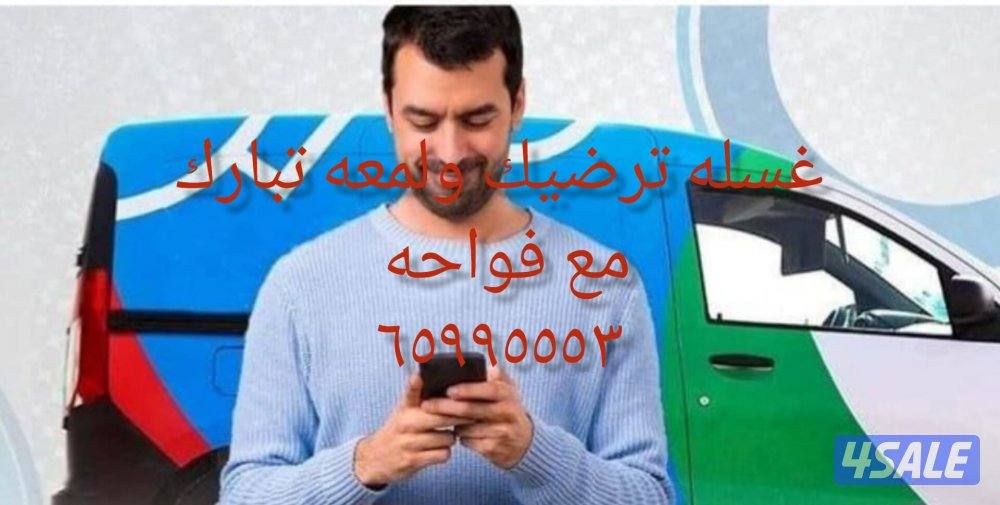غسيل وتلميع وبوليش السيارات1