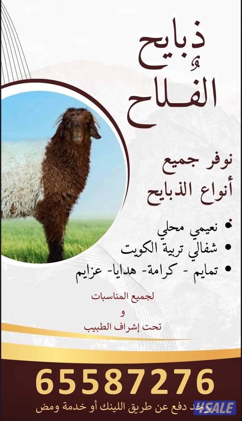 { ذبايح الفلاح } خدمة توصيل وتقطيع حسب الطلب  وتغليف ايس بوكس0