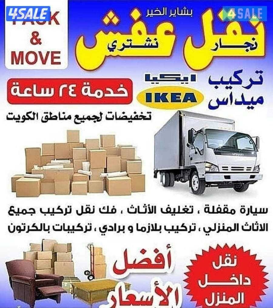 نقل عفش نور الحسين/نقل فك_تركيب-نقل داخل المنزل وبا نسب الاسعار0