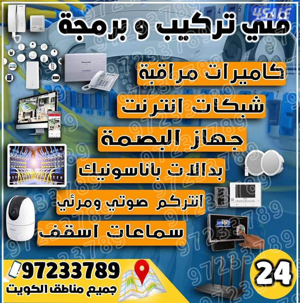 انترنت كاميرات بدالة انتركم سماعات سقف جميع مناطق الكويت0