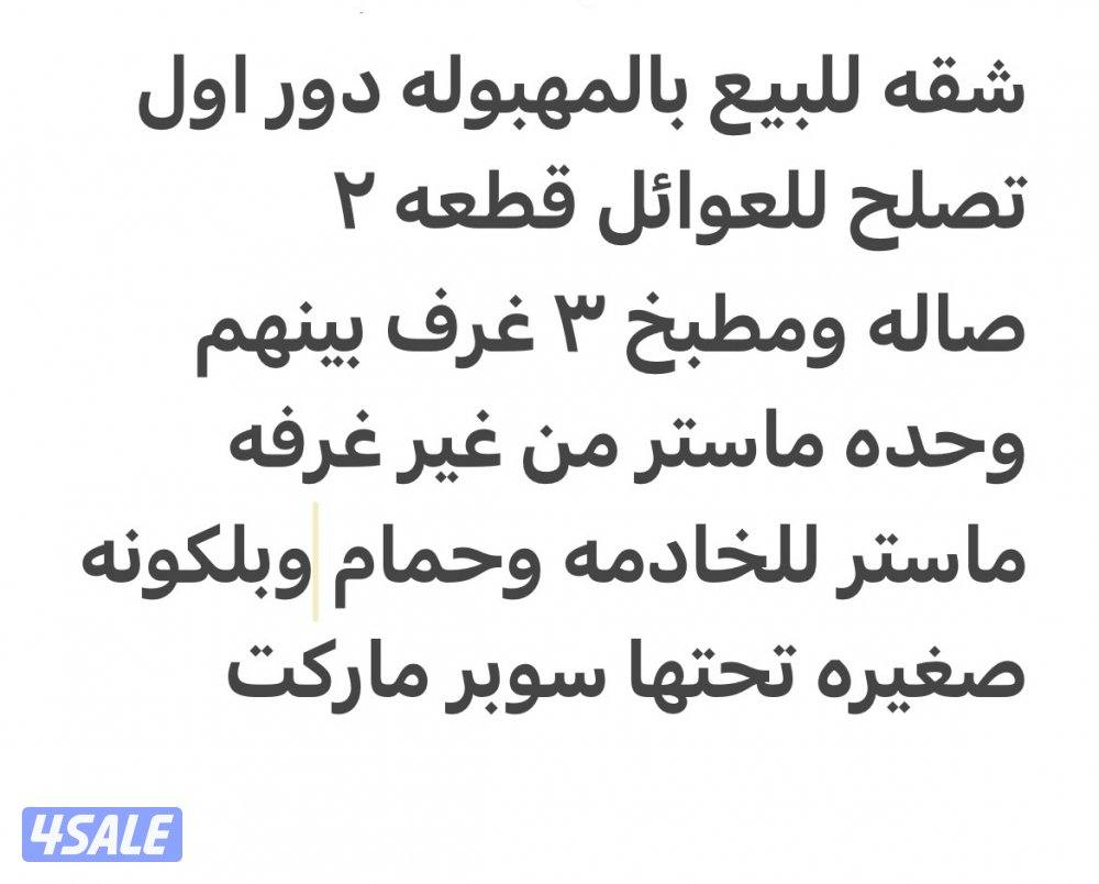 شقه للبيع بالمهبوله دور اول تصلح للعوائل0