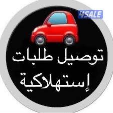 مطلوب مسؤول او سوبرفايزر لشركة توصيل طلبات استهلاكية0