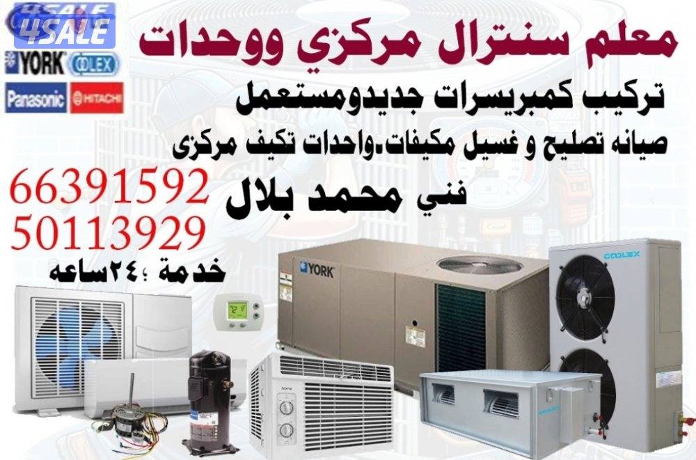 صيانه تكييف مركزي تصليح  فني باكستاني0