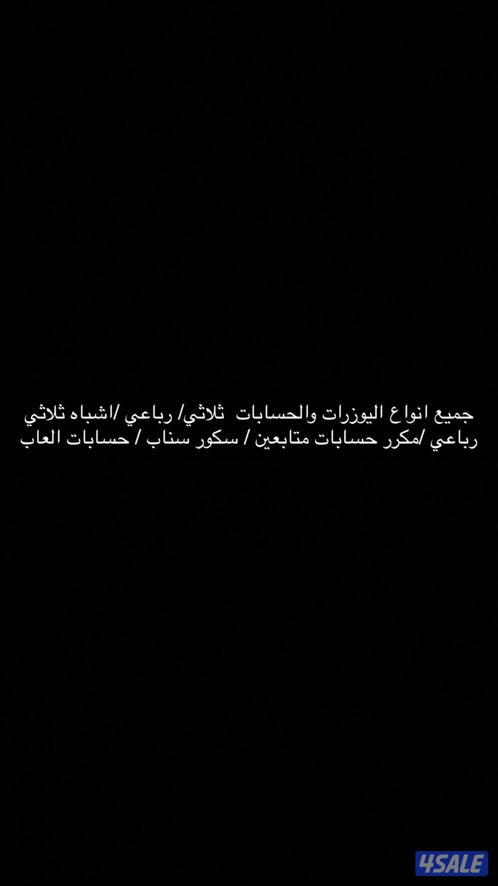بيع يوزرات وحسابات0