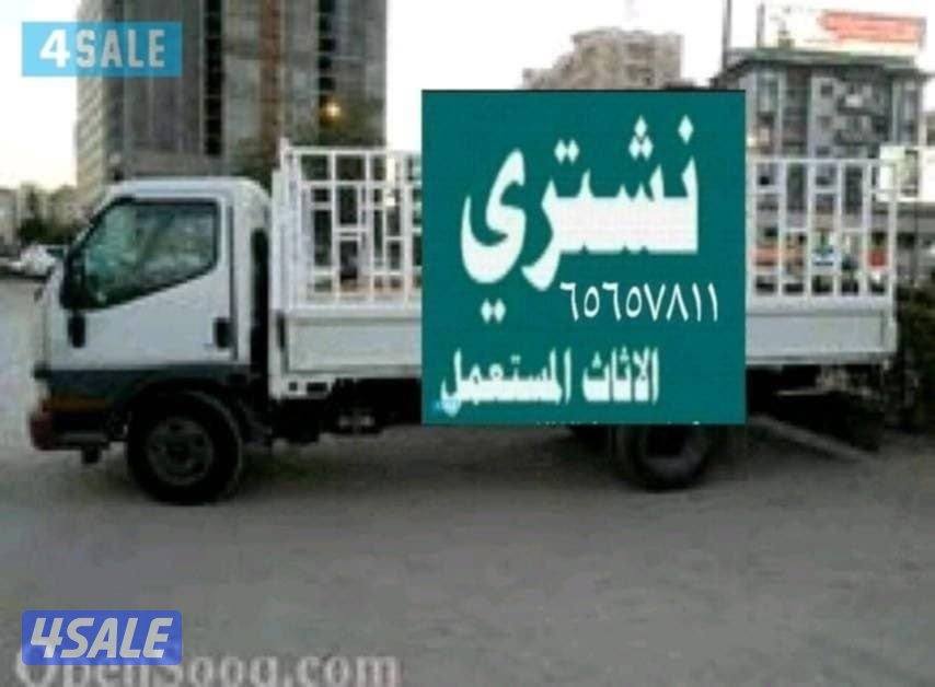 نشتري الاثاث المستعمل0