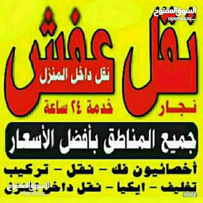 نقل عفش انسب الاسعار فك نقل تركيب الاثاث المنزلي وغرف النوم والكبتات0