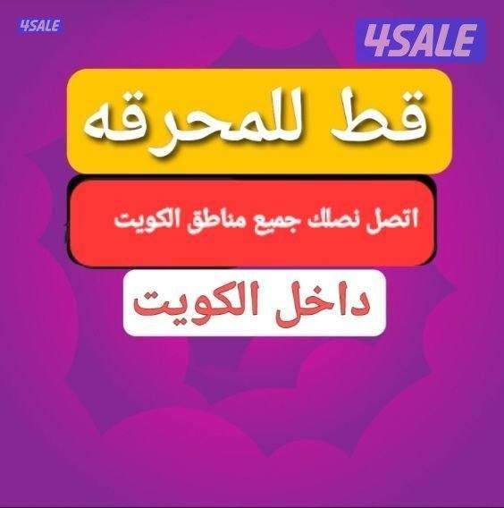 قط اغرض الي المحرقه قط الأثاث نقل عفش لمحرقه توالف سكرب0