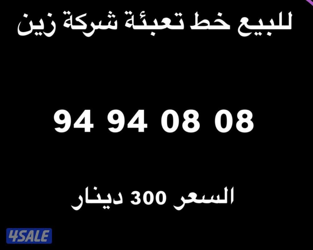 للبيع خط زين تعبئة0