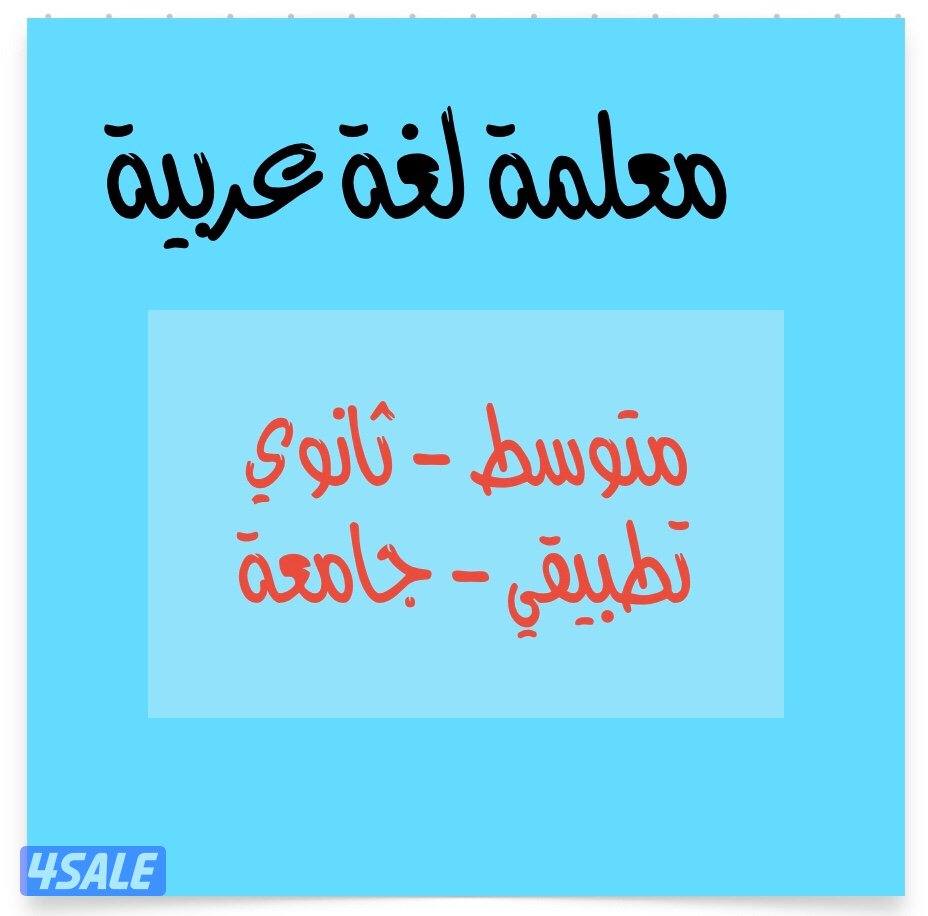 معلمة لغة عربية0