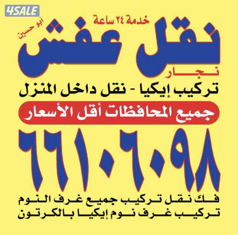 نقل عفش بانسب الأسعار0