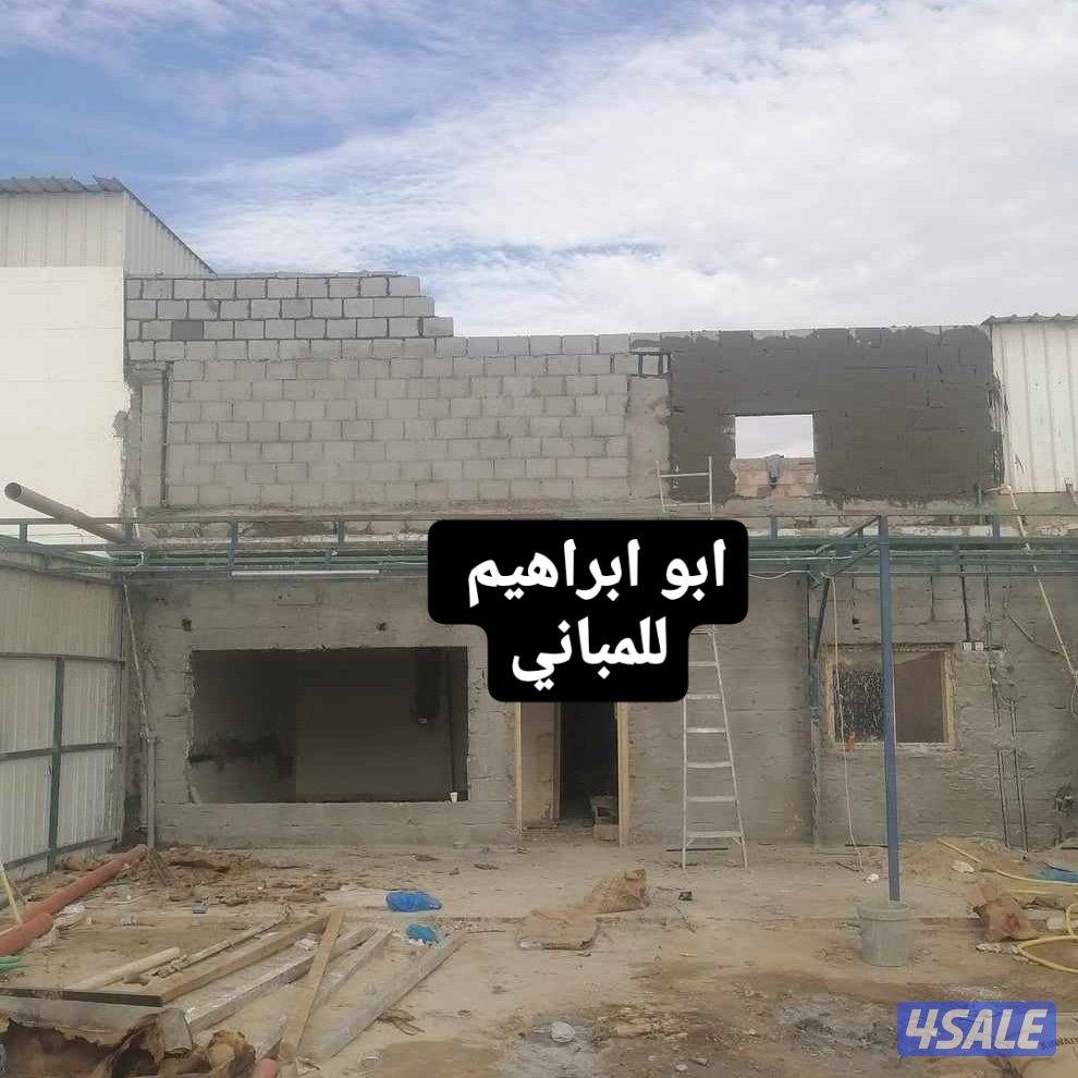 ابو ابراهيم. مقاولات عامه. اضافة دور. توسعة. تشطيب. ترميمات3