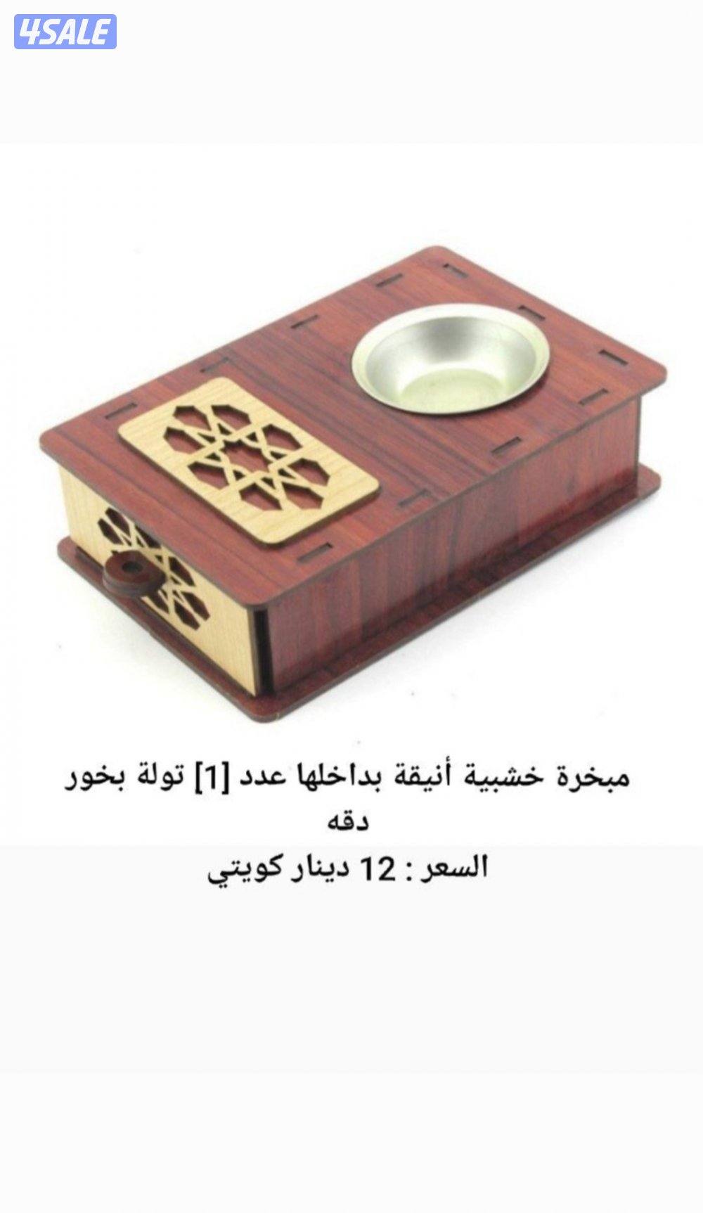 مبخرة خشبية أنيقة بداخلها عدد [1] تولة بخور دقه0