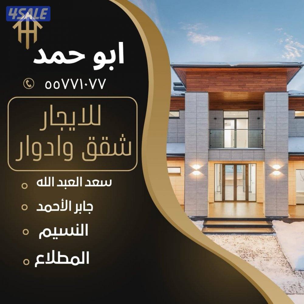 للإيجار المطـــلاع /سعد العبدلله /جابر الاحمد /النسيم0