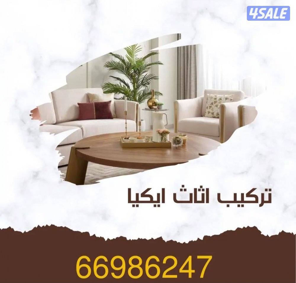 تركيب اثاث ايكيا // تركيب طاولات/ تركيب سائر/ تركيب ارفف/ نقل داخل الم0