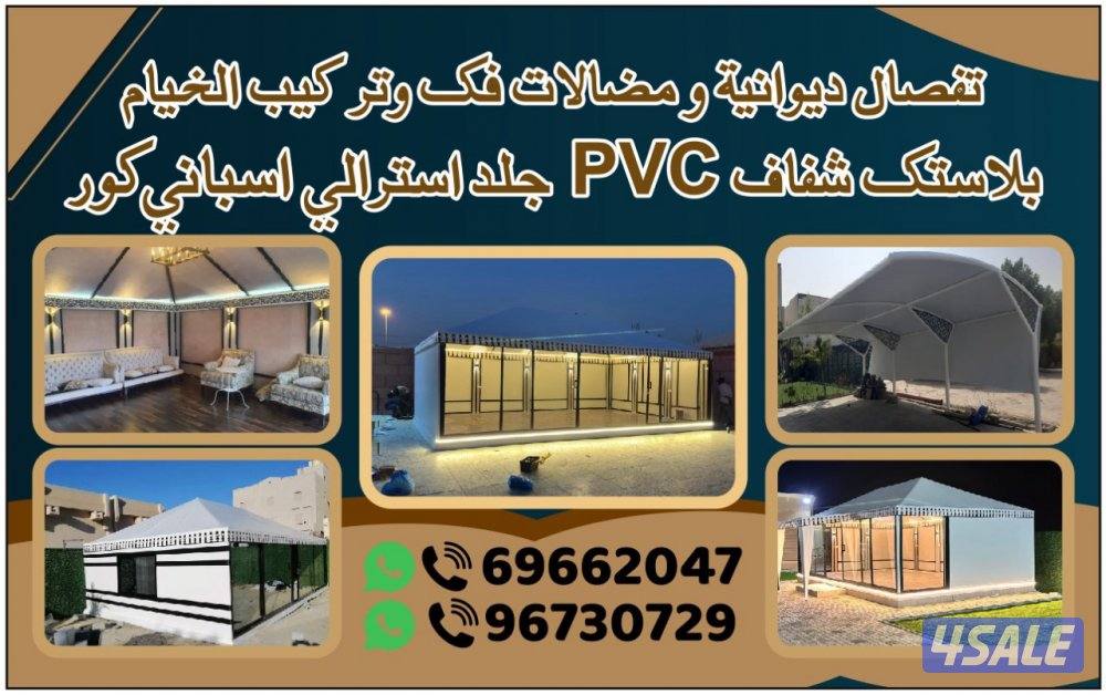 تفصال خيام ديوانية & مضالات PVC  خشبي مضالات15