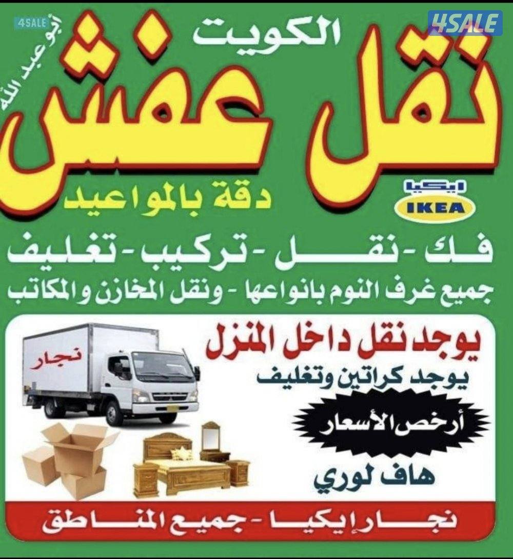 نقل عفش🏪 فك نقل تركيب نقل داخل المنزل  جميع مناطق الكويت باانسب الأسع0