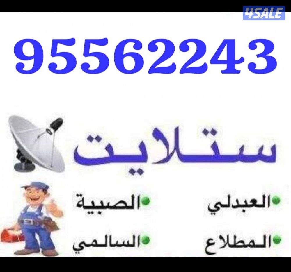 #ستلايت#المطلاع#ستلايت#الصبيه#ستلايت#السالمي#ستلايت#العبدلي#ستلايت###0