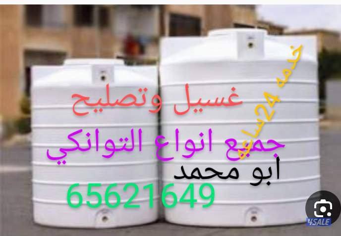 غسيل وتصليح جميع انواع التوانكي باقل الاسعار خدمه 24ساعه1