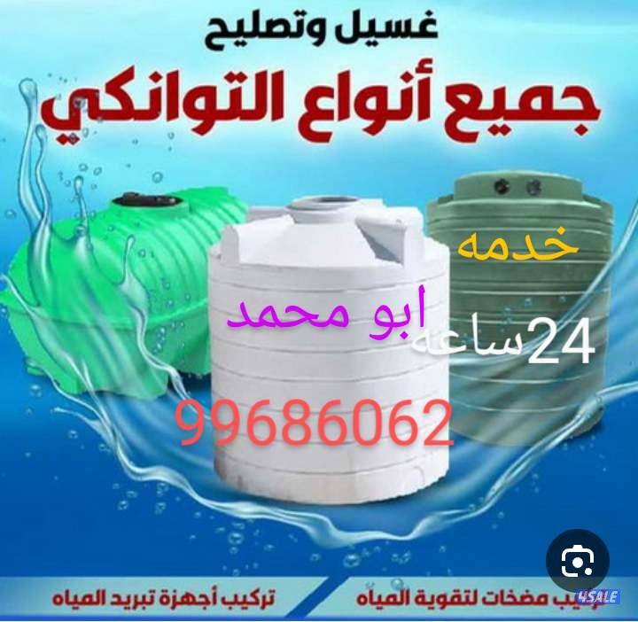 غسيل وتصليح جميع انواع التوانكي باقل الاسعار خدمه 24ساعه0