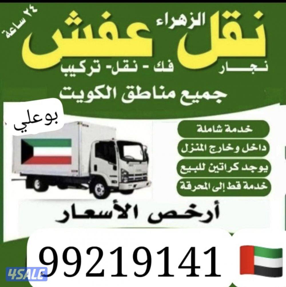 نقل عفش🏪 فك نقل تركيب نقل داخل المنزل  جميع مناطق الكويت باانسب الأسع1