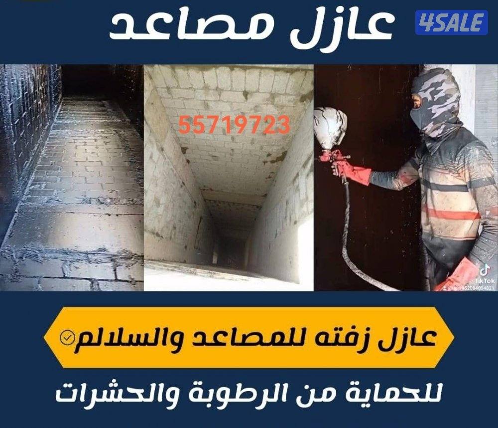 ابو ابراهيم عازل. عزل. اسطح حمامات. رش أمريكي. كيربي. جيتروف. عازل مائ1