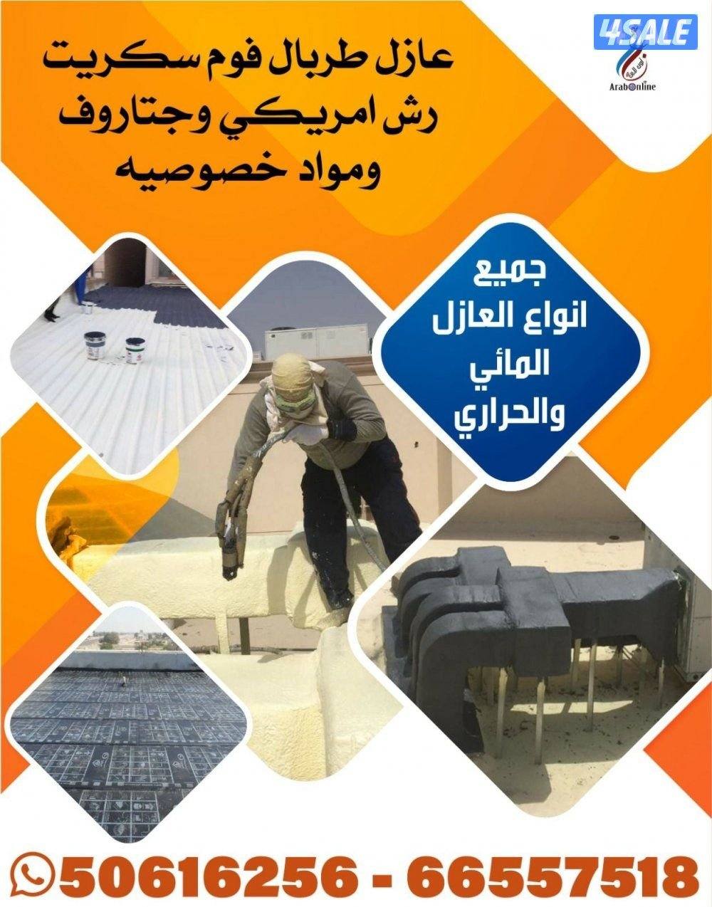 مقاول عازل ماي وحراري جيتاروف0