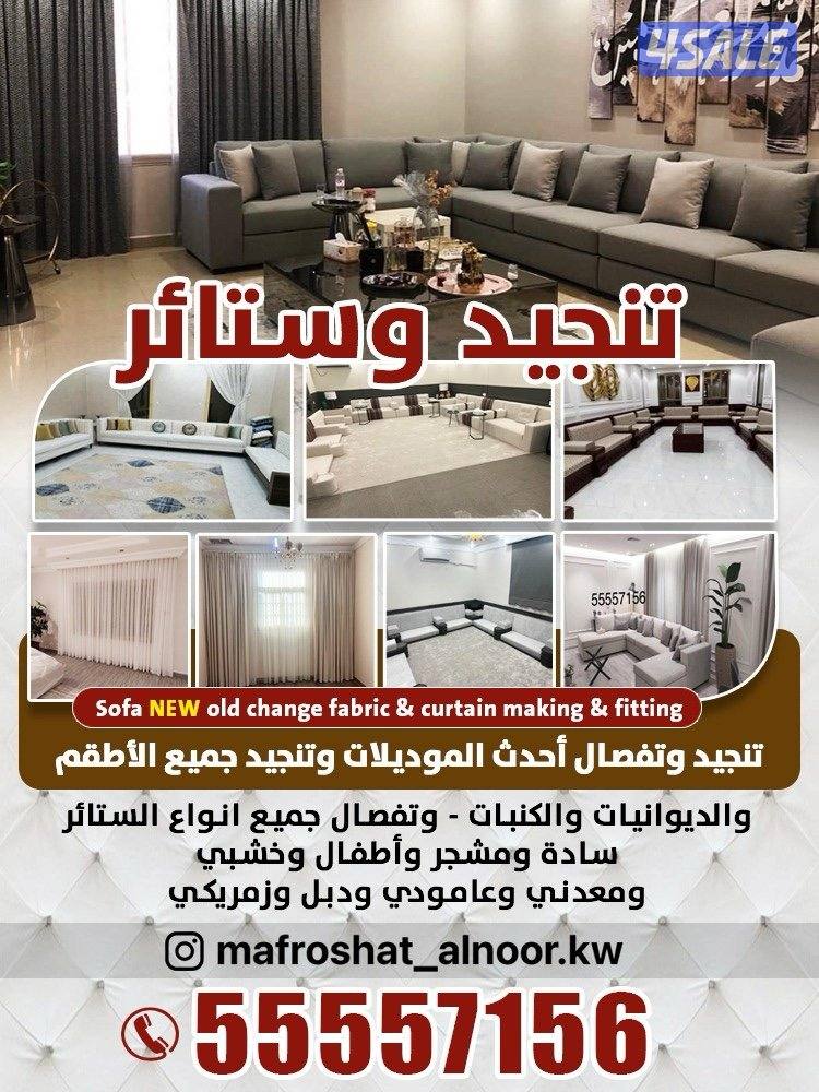 تنجيد ستائر sofa & curtains0