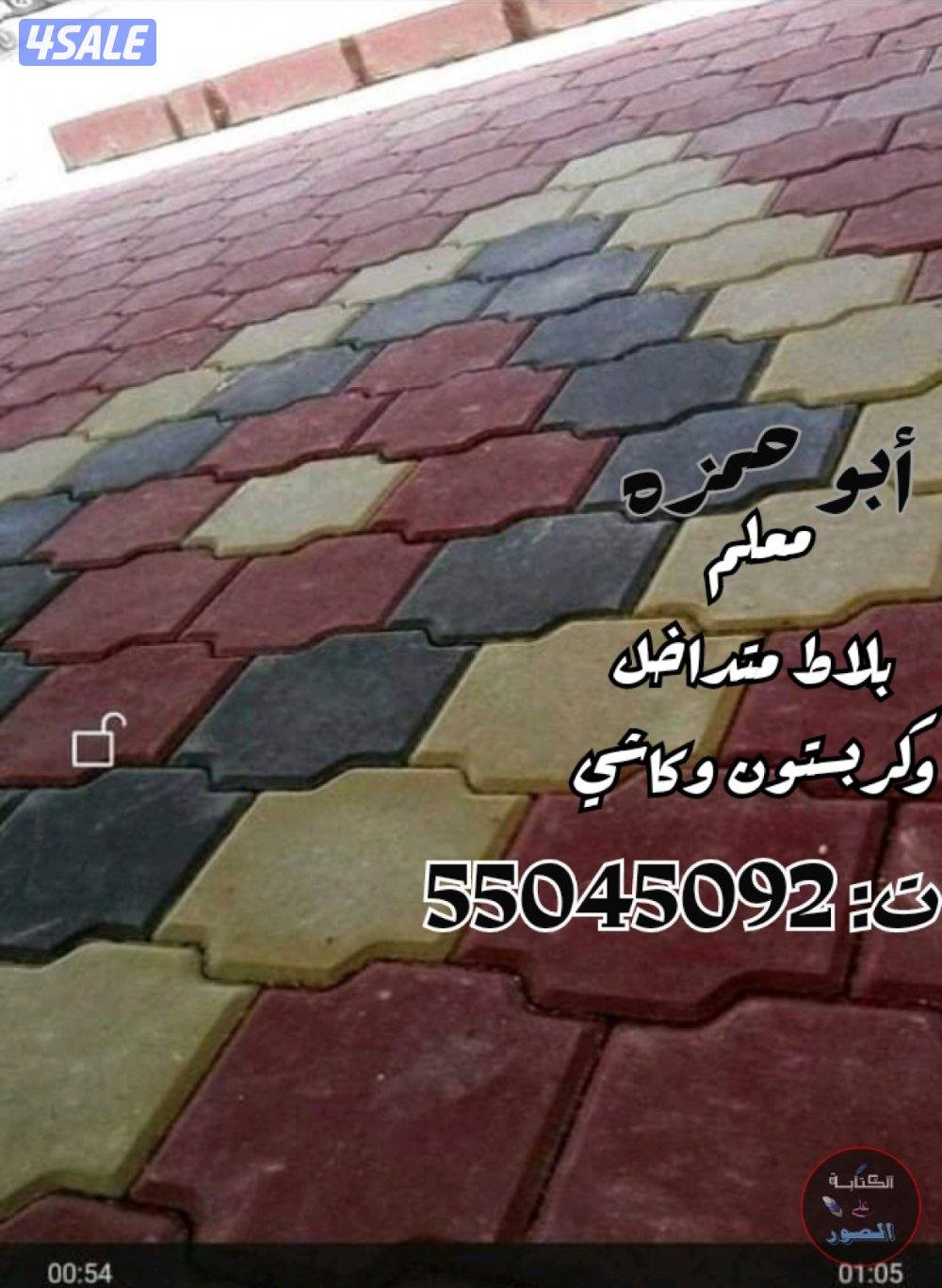 ابوحمزه / بلاط متداخل وكربستون0