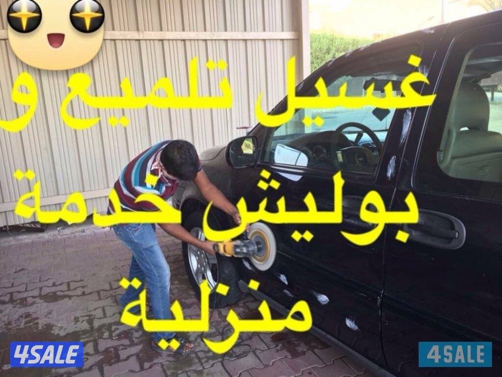 غسيل و تلميع 5 دك4