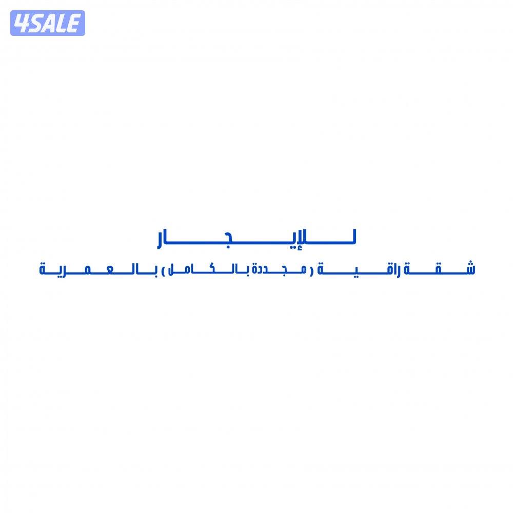 للإيجار شقة مجددة بالكامل بالعمرية0