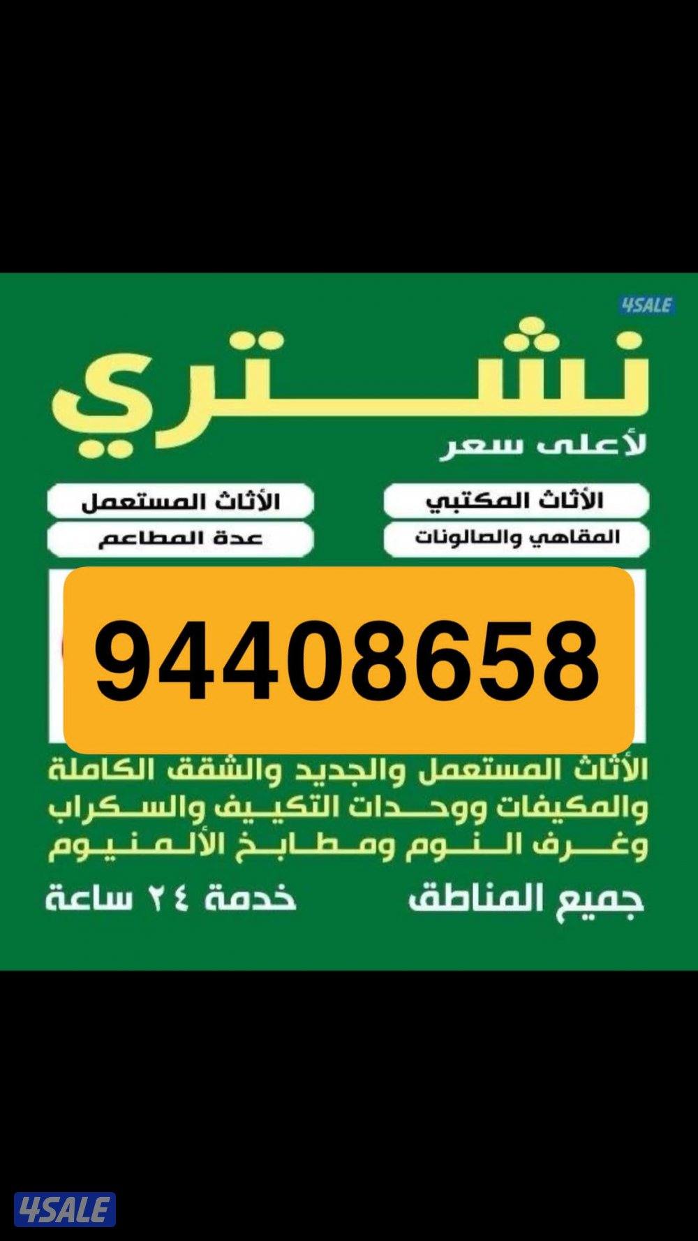 نشتري الاثاث المستعمل0