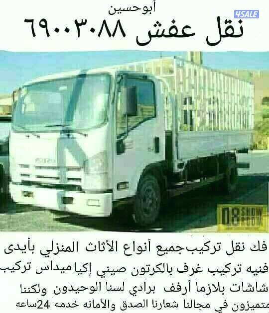 نقل عفش فك نقل تركيب أنسب الاسعار جميع مناطق الكويت0