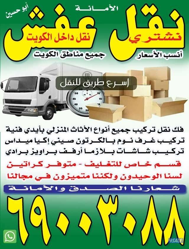 نقل عفش فك نقل تركيب أنسب الاسعار جميع مناطق الكويت2