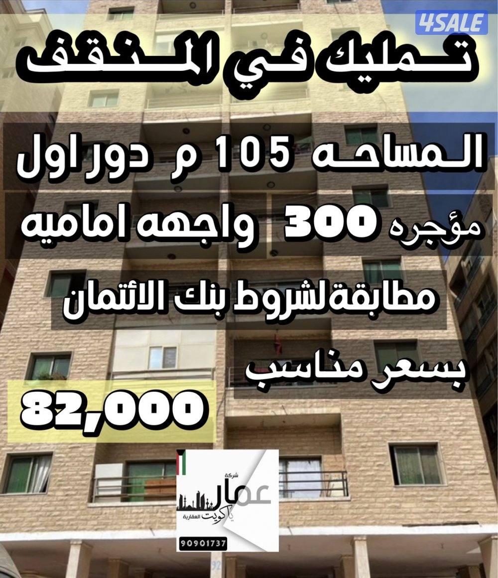 للبيع شقة تمليك في المنقف 105م0