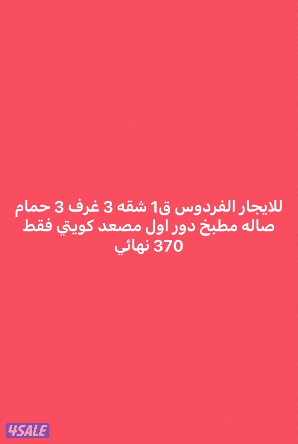 للايجار شقه الفردوس قطعه 10