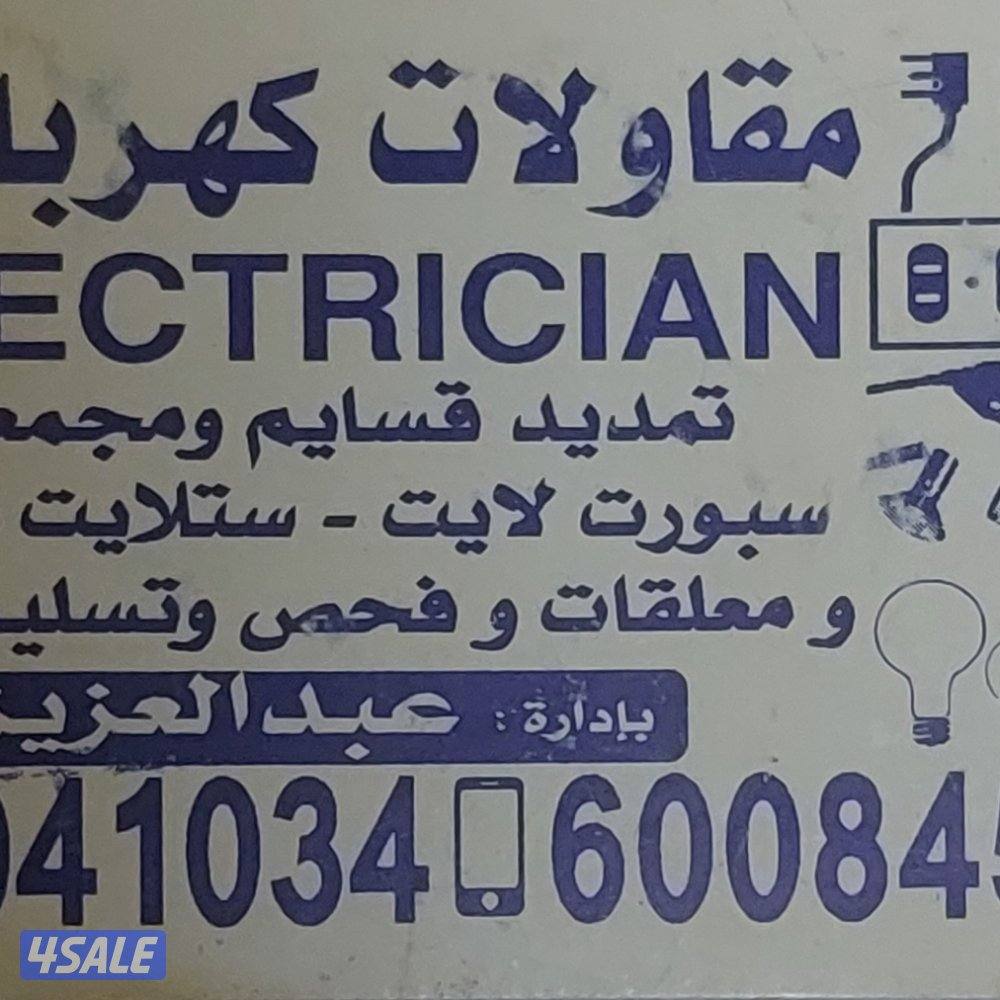 تصليح جميع الأعطال الكهرباء تمديد وتركيب اسبوت لايت و بلاكات وسوتشات و6