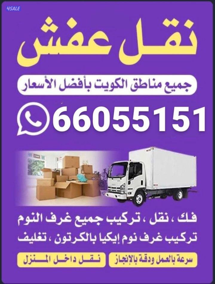 نقل عفش جميع مناطق الكويت اخصائيون فك وتركيب جميع الأثاث1