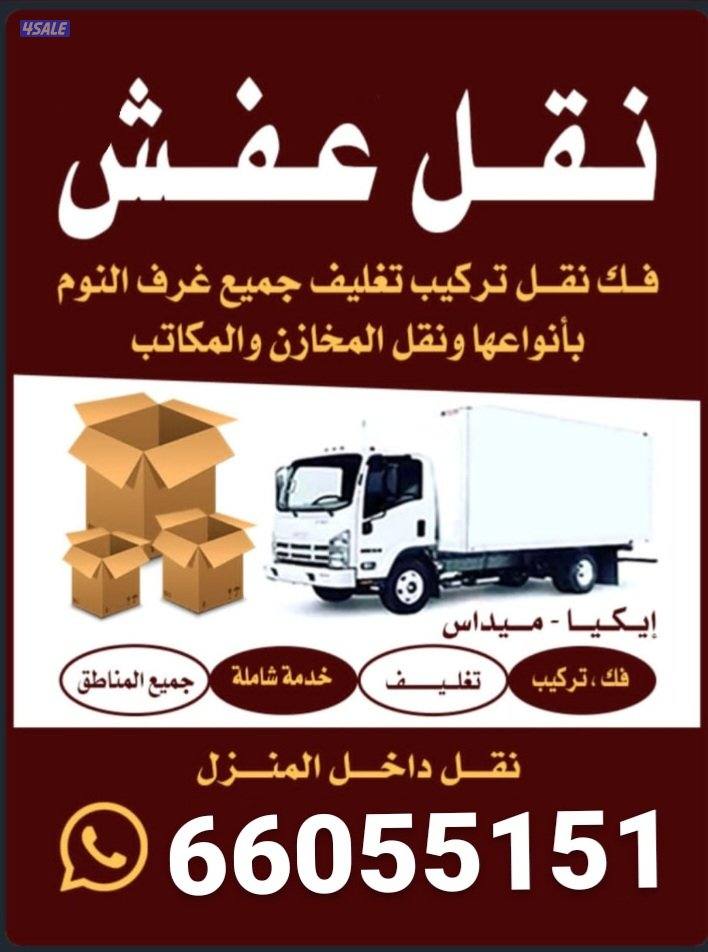 نقل عفش جميع مناطق الكويت اخصائيون فك وتركيب جميع الأثاث5