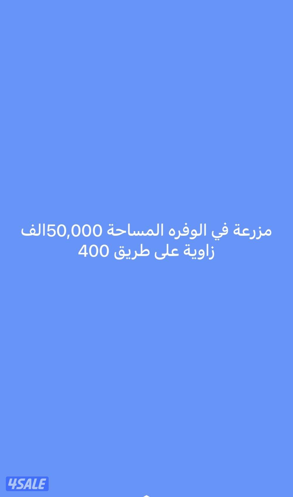 ‏مزرعة في الوفره المساحة 50,000الف ‏زاوية على طريق 4000