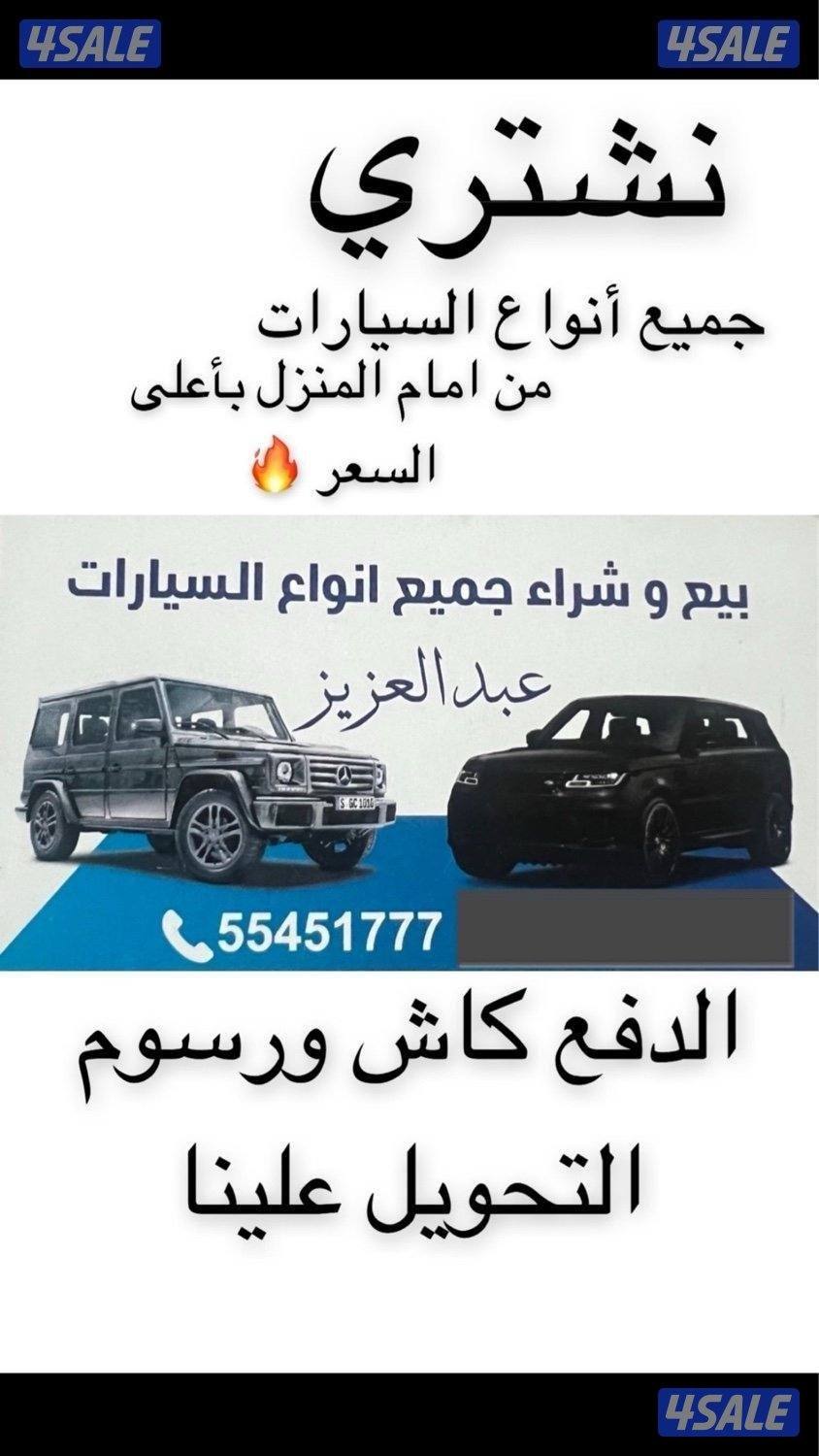 نشتري جميع انواع السيارات بأعلى سعر0