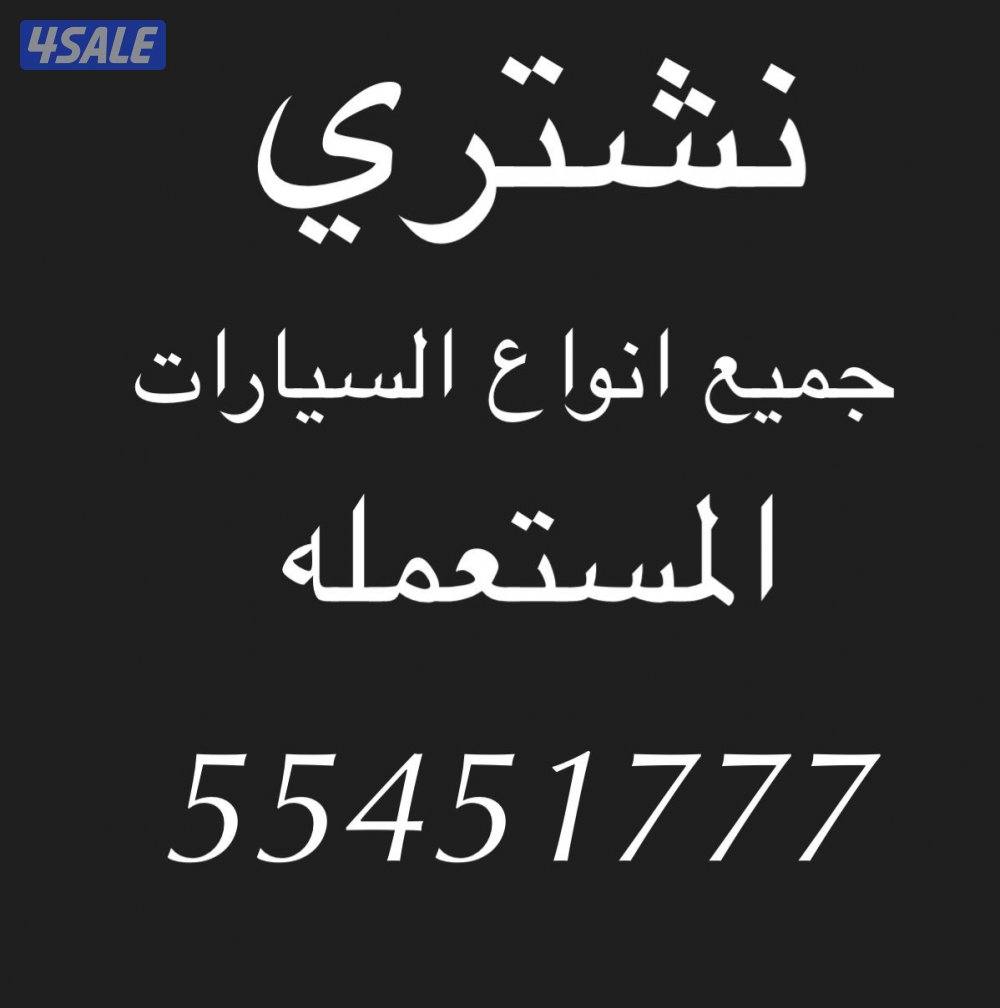 نشتري جميع انواع السيارات بأعلى سعر1