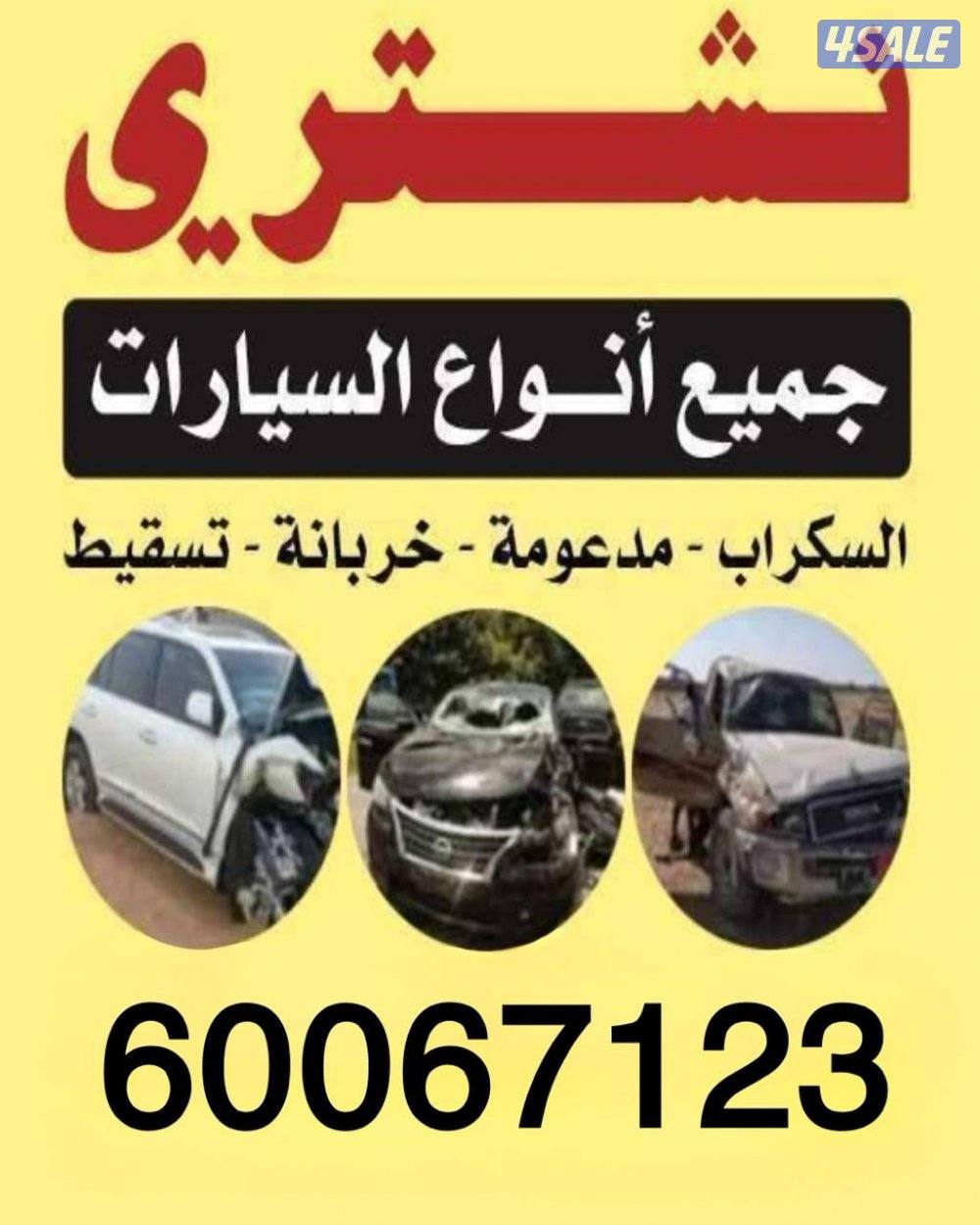 سكراب سيارات0